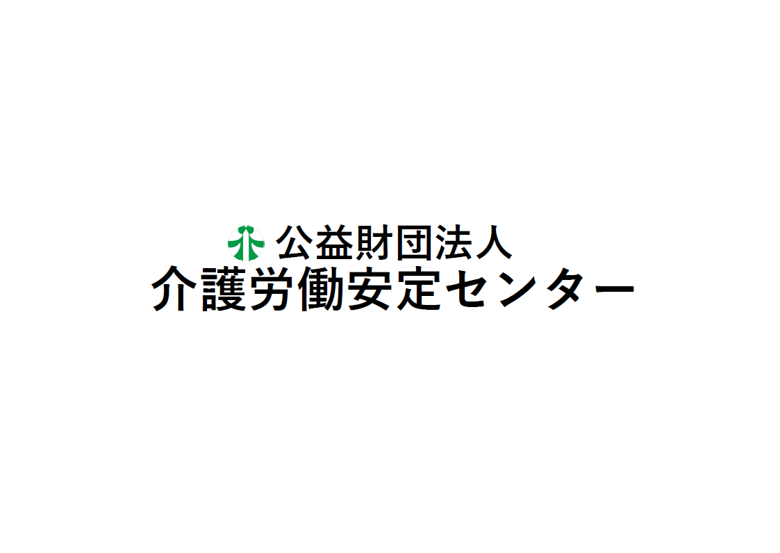 公益財団法人 介護労働安定センターと雇用管理コンサルタントの一員となる業務契約を締結！